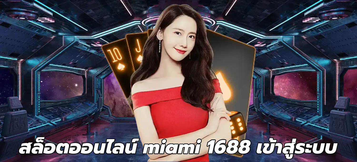 สล็อตออนไลน์ miami 1688 เข้าสู่ระบบ